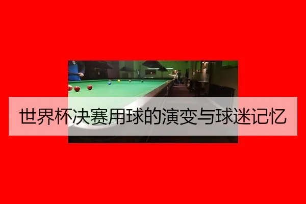 世界杯决赛用球的演变与球迷记忆